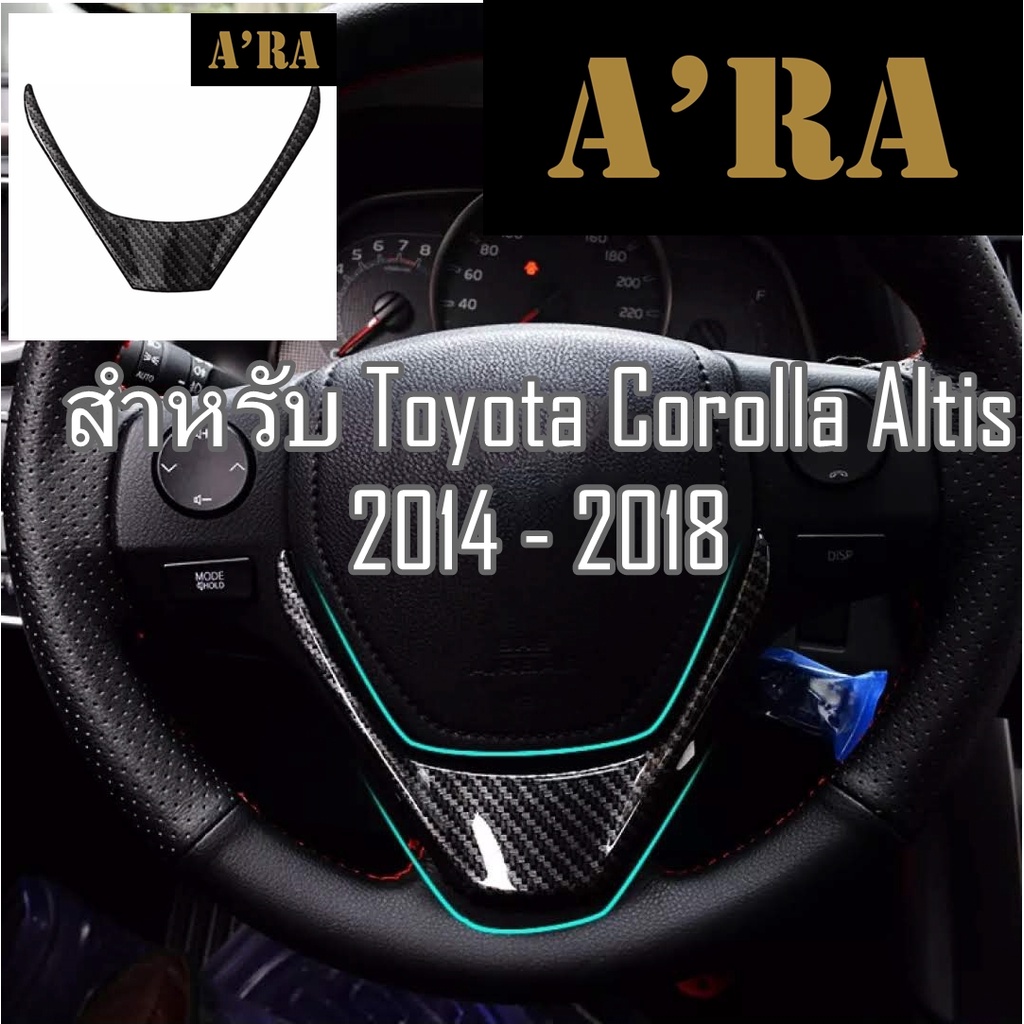 ครอบพวงมาลัย ลาย Carbon เคฟล่า FOR Corolla ALTIS 2014-2018 มีสินค้าพร้อมจัดส่งครับ