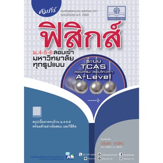 คัมภีร์ฟิสิกส์ ม. 4 - 6 TCAS หลักสูตรใหม่ (A-Level สอบตรง โควต้า) ผู้แต่ง : นิรันดร์ สุวรัตน์ ปีที่พิมพ์ : 14 ตุลาคม 2