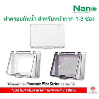 Nano ฝาครอบกันน้ำ ฝาปิดกันน้ำ หน้ากากกันน้ำ แนวนอน ฝาทึบ-ฝาใส (Nano 411)