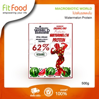 Macrobiotic World Watermelon Protein 500g /โปรตีนเมล็ดแตงโม 500 กรัม