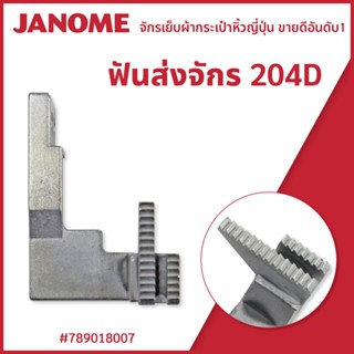 ฟันส่งจักร 204D จักรกระเป๋าหิ้ว