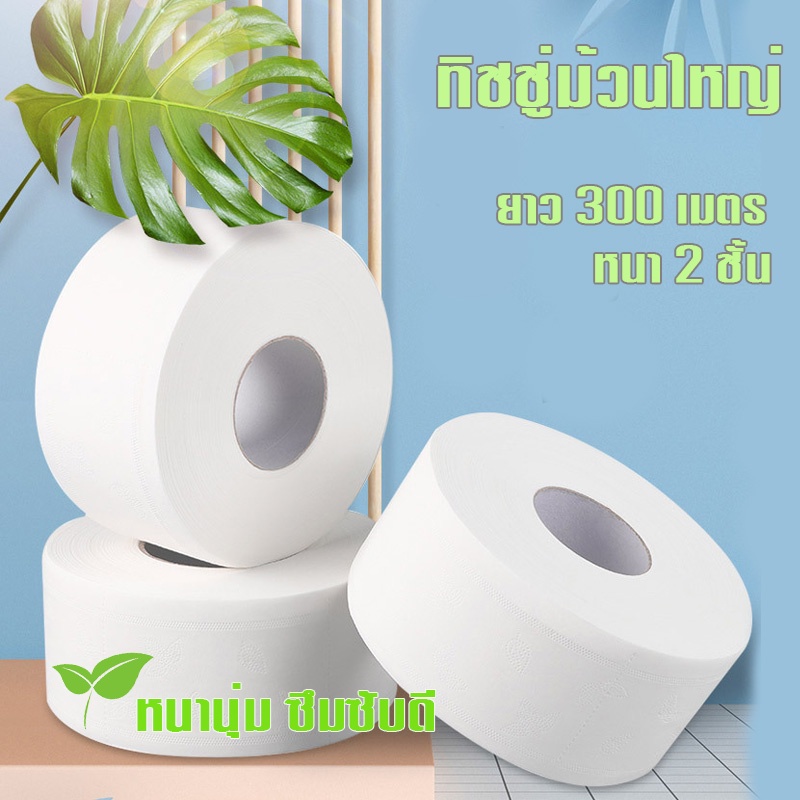 Toilet Paper 159 บาท กระดาษทิชชู่ [ม้วน] กระดาษชำระม้วนใหญ่ 2ชั้น 1 ม้วนยาว300เมตร หนา นุ่ม รุ่น1801 Home & Living