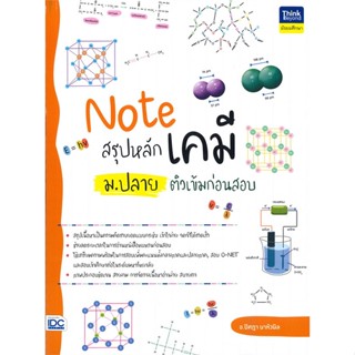 [พร้อมส่ง]หนังสือNote สรุปหลักเคมี ม.ปลาย ติวเข้มก่อนสอบ#ชั้นมัธยมปลาย,สนพ.Think Beyond,ปิศฎา นาหัวนิล