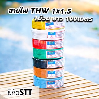 สายไฟTHW 1x1.5 ม้วน100เมตร ยี่ห้อ STT สายเดี่ยว สายทองแดง สายไฟSTT มีมอก.