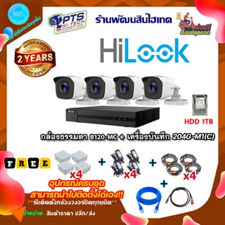 Hilook ชุดกล้องวงจรปิด 2 ล้าน 4 ตัว รุ่น THC-B120-MC + DVR-204G-M1(C) + อุปกรณ์พร้อมสำหรับติดตั้งเอง