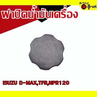 ฝาปิดน้ำมันเครื่อง 💯 ISUZU D-MAX,TFR,NPR120 📌(ราคาต่อชิ้น)