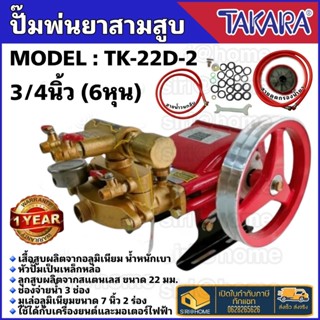 TAKARA ปั๊มพ่นยา 3 สูบ AUTO ขนาด 3/4"(6หุน) รุ่นTK-22D-2 ปั้มพ่นยา เครื่องพ่นยา ปั๊มสามสูบ ปั้มพ่นยาสามสูบ ปั๊มพ่น