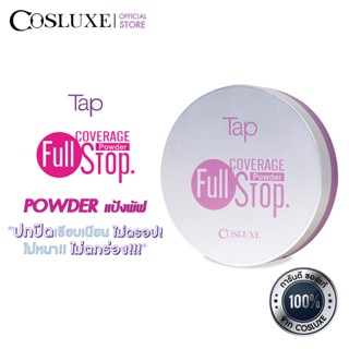 COSLUXE แป้งทูเวย์ผสมรองพื้น TAP FULL COVERAGE FULLSTOP POWDER คอสลุคส์ แท็ป ฟูล คัฟเวอร์เรจ ฟูลสต๊อป พาวเดอร์