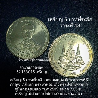 เหรียญ 5 บาทที่ระลึก กาญจนาภิเษก ปีพ.ศ.2539