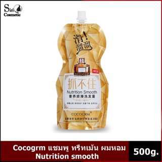 Cocogrm แชมพู ทรีทเม้น ผมหอมNutrition smooth 500 ml.