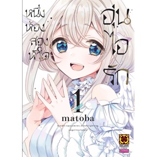 หนึ่งห้อง สองหัวใจ อุ่นไอรัก เล่ม 1