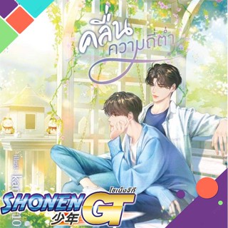 [พร้อมส่ง] หนังสือคลื่นความถี่ต่ำ#นิยายวัยรุ่น Yaoi,สนพ.Deep,ดวินทร์