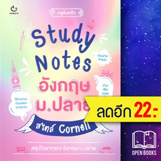 Study Notes อังกฤษ ม.ปลาย สไตล์ Cornell | GANBATTE ครูต้นหลิว