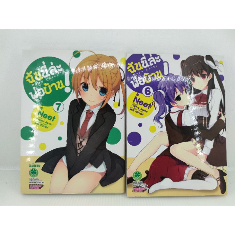 หนังสือการ์ตูน Mayo Chiki ฉันนี่ล่ะพ่อบ้าน เล่ม 6-7 ผลงานของ Hajime Asano ฮาจิเมะ อาซาโนะ