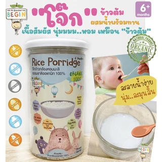 Begin “โจ๊กข้าวต้มหอมมะลิ” ออแกนิค ผสมน้ำพร้อมทาน โจ๊กเด็ก อาหารเด็ก 6 เดือนขึ้นไป ข้าวบด อาหารพร้อมทาน โจ๊กสำหรับเด็ก