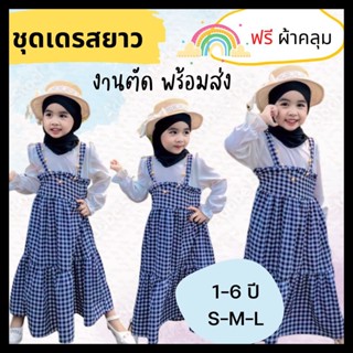 ชุดกระโปรงยาวเด็กผู้หญิง ชุดเด็กอิสลาม เสื้อผ้าเด็กมุสลิม ชุดรายอเด็ก muslim kids clothes with hijab