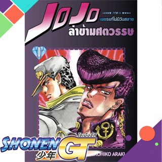 [พร้อมส่ง] หนังสือJOJO ล่าข้ามศตวรรษ ภาค 4 เพชรแท้ฯ 1#มังงะ-MG,สนพ.NED,Hirohiko Araki