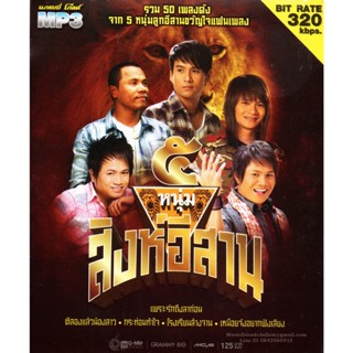 Mp3,5 หนุ่มสิงห์อีสาน 50เพลงดัง(ลูกทุ่ง)(V.A.T)