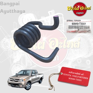 สปริงขาเหยียบครัช, สปริงขาคลัทช์ TOYOTA VIGO (วีโก้), FORTUNER (ฟอร์จูนเนอร์) ปี 2005-2014 ของแท้ศูนย์ [90949-T3001]