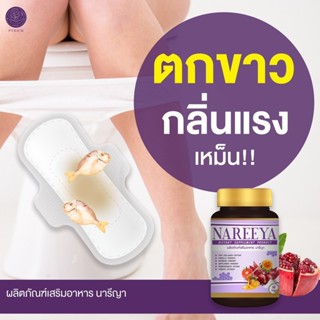 &gt;&gt;ส่งฟรี&lt;&lt; นารีญา Nareeya ( ของแท้ ) สมุนไพรดูแลบำรุงสตรี สมุนไพรรีแพร์นารีญา