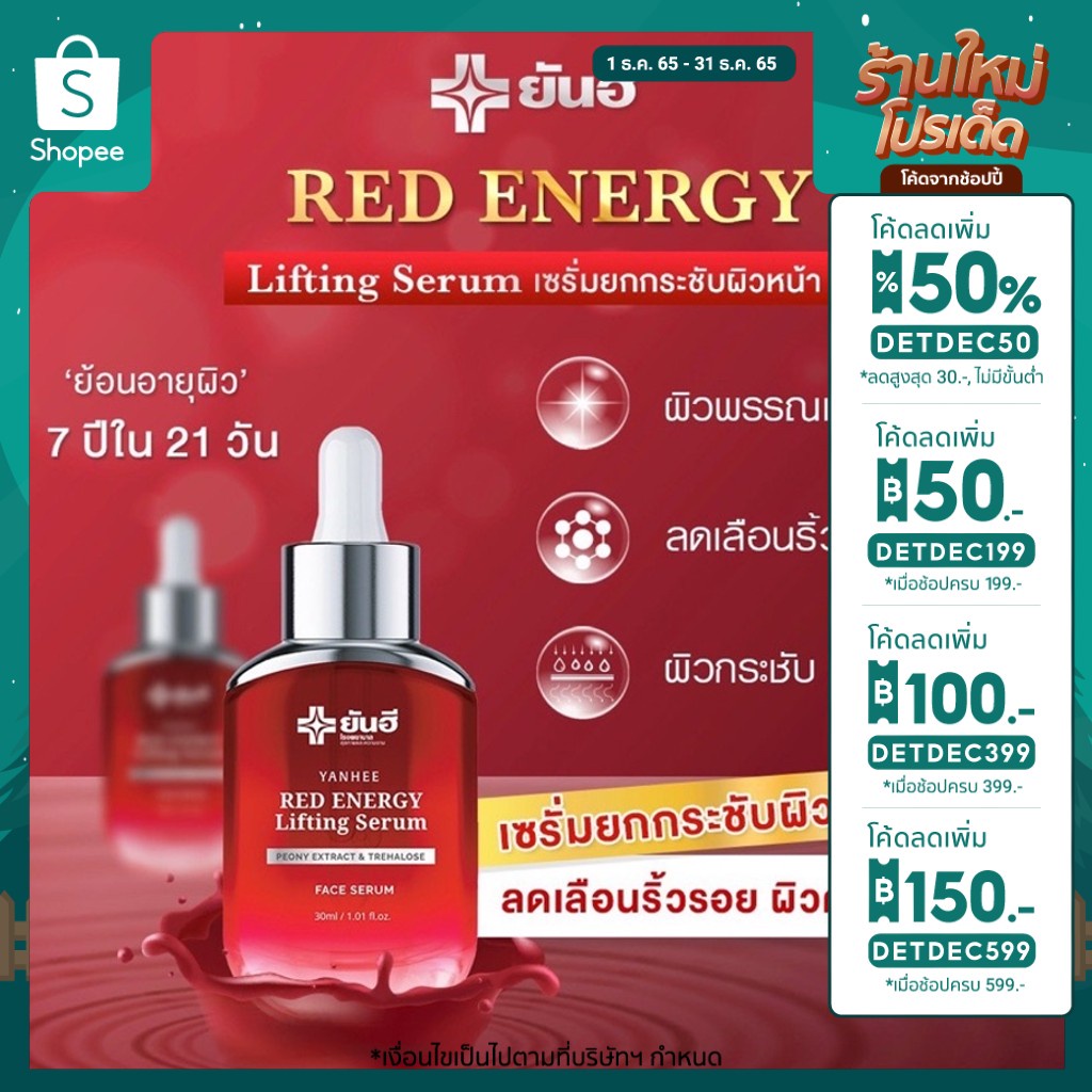 [ส่งฟรี] เซรั่มยันฮี Yanhee Red Energy Lifting Serum ของแท้จากยันฮี 100