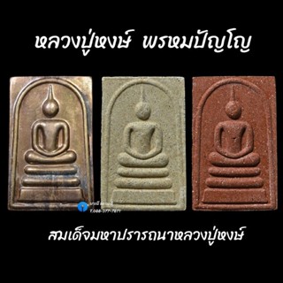 สมเด็จมหาปราถนา หลวงปู่หงษ์ พรหมปัญโญ