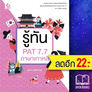 รู้ทัน PAT 7.7 ภาษาเกาหลี | GANBATTE วณิชชา จินศิริวานิชย์