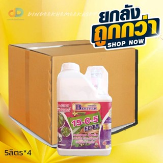 (ยกลัง4แกลลอน) 15-0-5 + ซิลิคอน ปุ๋ยน้ำฉีดทางใบ ขนาด 5 ลิตร แตกยอด ฟื้นต้น แตกตาใบ ใบหนาสมบูรณ์ บำรุงต้นและใบ