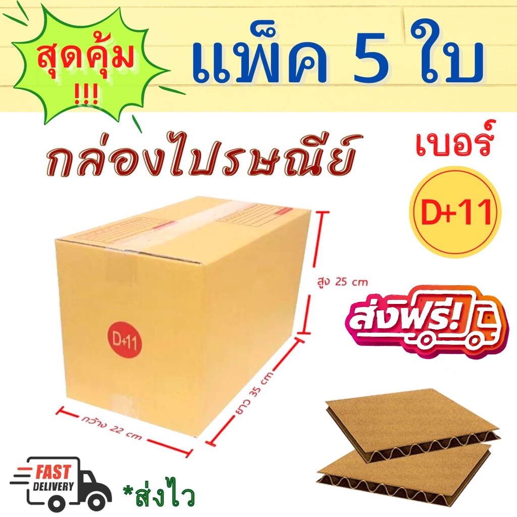 แพค 5 ใบ กล่องพัสดุ เบอร์ D+11 กล่องน้ำตาล กล่องไปรษณีย์ เบอร์ D+11 มีพิมพ์ ส่งไปรษณีย์ได้ ❤️จัดส่งท