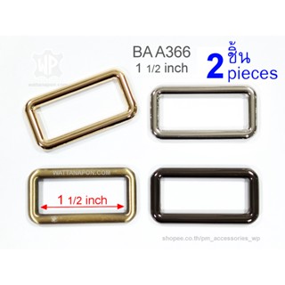 BA A366 ห่วงสี่เหลี่ยม อะไหล่กระเป๋า ห่วงต่อสายกระเป๋า ขนาด1.5นิ้ว 2ชิ้น rectangular ring for 1.5 inch strap, 2 pcs