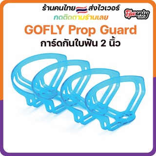 4 PCS Gofly-RC 2 Inch Prop Protective Guard Half Surround for RC FPV Racing Drone ใบ 2 นิ้ว การ์ดกันใบ