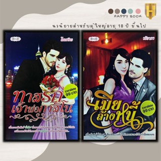 หนังสือแพ็กคู่นิยายรัก ชุด พิศวาสบาดหัวใจNo.5 (1 ชุดมี2 เล่มจากราคา198 ลดพิเศษ 139 บาท) ทาสรักเจ้าพ่อกาสิโน+เมียล้างหนี้