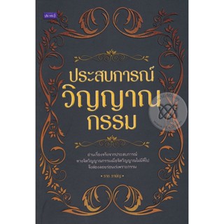 ประสบการณ์วิญญาณกรรม จำหน่ายโดย ผศ. สุชาติ สุภาพ