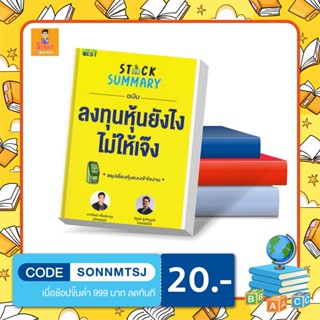 B - Stock Summary ฉบับลงทุนหุ้นยังไงไม่ให้เจ๊ง I 	ภาววิทย์ กลิ่นประทุม,วิฑูรย์ สูงกิจบูลย์ (เซนเซแป๊ะ)