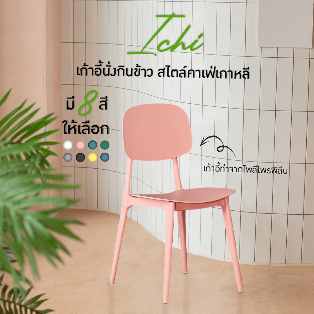 HOUSEFAN เก้าอี้ทานข้าว เก้าอี้พลาสติก รุ่น Ichi สำหรับร้านอาหาร แข็งแรง แบบมินิมอล มีหลายสี
