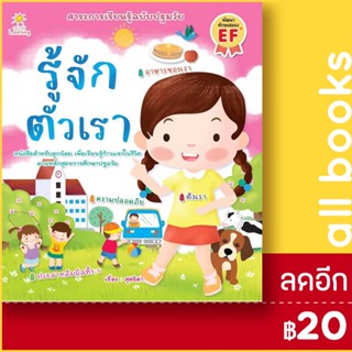 รู้จักตัวเรา | Sun Child Learning สุดธิดา