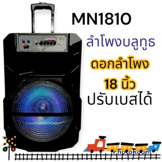 ลำโพงบลูทูธ ลำโพงรุ่น MN-1810 ลำโพงบลูทูธเบสหนักปรับแอคโค่ได้ลำโพงเคลื่อนที่ขนาดใหญ่ ดอกลำโพงขนาด18 นิ้ว เสียงดังกระหึ่ม