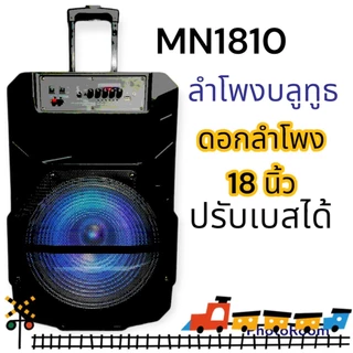 ลำโพงบลูทูธ ดอกลำโพง 18 นิ้ว เบสหนัก ปรับแอคโค่ได้ มีไมค์ลอยไห้ 1 ตัว
