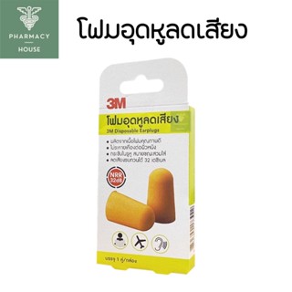 3M disposable earplugs 1 คู่  ที่อุดหู โฟมอุดหู