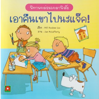 Aksara for kids หนังสือเด็ก นิทานกล่อมเกลานิสัย 2 ภาษา เอาคืนเขาไปนะแจ็ค (นิทาน EF)