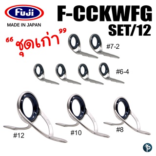 ชุดไกด์ฟูจิ FUJI F-CCKWFG-SET/12 ชุดเก่า