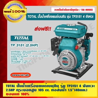 TOTAL ปั๊มน้ำเครื่องยนต์เบนซิน รุ่น TP3151 ขนาดเครื่องยนต์ 2.5 HP OHV ของแท้ 100% ร้านเป็นตัวแทนจำหน่ายโดยตรง ส่งฟรี!!