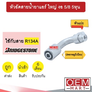 หัวอัดสายน้ำยาแอร์ ใหญ่ งอ (หัวแปะ 134A) 5/8 5หุน ใช้กับสาย บริดสโตน R134A หัวย้ำ ท่อแอร์ หัวฟิตติ้ง 937