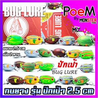 เหยื่อปลอม กบยาง รุ่น ปักเป้า 2.5 cm. by BUG LURE