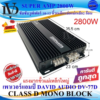 "สุดยอดพลังเสียง"เพาเวอร์แอมป์ DAVID AUDIO รุ่น DV-77D กำลังขับ2800Watts ขับซับ 10-12นิ้ว แม่เหล็ก156-180 ราคา 1898 บาท