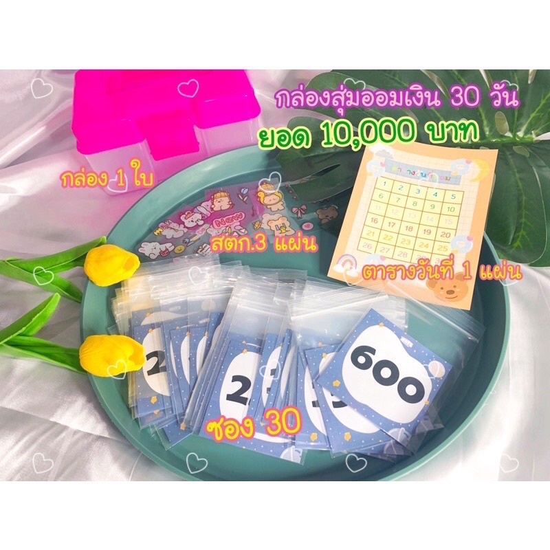 กล่องสุ่มออมเงิน 30 วัน ยอด 1000/2000/3000/5000/10,000