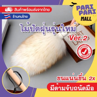 ไม้ปัดฝุ่น ไม้ปัดฝุ่นขนแกะ ปัดฝุ่นรถ ในบ้านได้อย่างดี 3size เล็ก กลาง ใหญ่ สุดคุ้ม พร้อมส่งจ้า