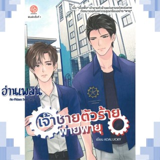 หนังสือ เจ้าชายตัวร้ายพ่ายพายุ ผู้แต่ง ADALUCKY สนพ.ปั้นรัก หนังสือนิยายวาย ยูริ Yaoi Yuri