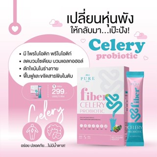 พร้อมส่ง Fiber Celery Probiotic  1 กล่องมี 5 ซอง