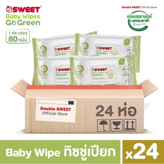 [ยกลัง สุดคุ้ม 24 ห่อ ]  "ทิชชู่เปียก ย่อยสลายได้"  SWEET Baby Wipes Go Green  80 แผ่น // สูตรไม่มีน้ำหอม // แพ็ค 24 ห่อ